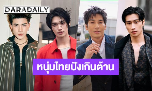 ปังเกิน! “วิน-ไบเบิ้ล-โฟร์ท-อาโป” หล่อส่งออกติดอันดับแฟชั่นวีค2026 