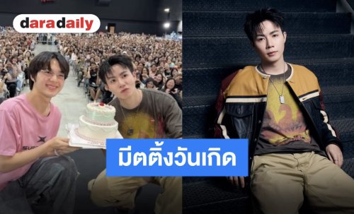 โมเมนต์แสนพิเศษ “ซี พฤกษ์” มีตติ้งวันเกิด “นุนิว” ร่วมเซอร์ไพรส์ พร้อมชวนทำบุญให้น้องหมาจรจัด