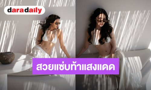 ละสายตาไม่ได้! “พิม พิมประภา” สวยแซ่บท้าแสงแดด อวดหุ่นเป๊ะในชุดบิกินี่สีขาว