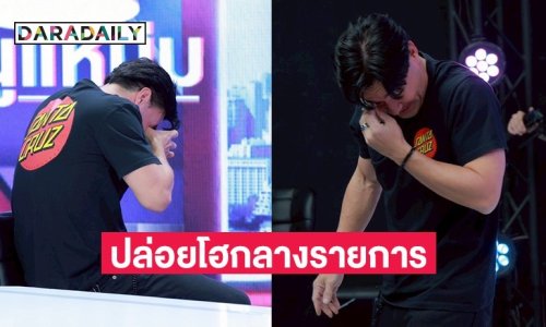 “ตลกดัง” ปล่อยโฮกลางรายการ ยอมรับคิดปิดบริษัทเพราะสูญเสีย “พี่เบิร์ต-น้าค่อม”