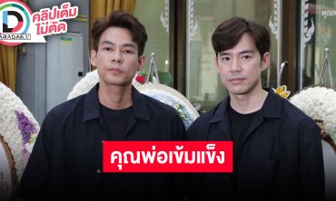 “แดน-บีม” ให้กำลังใจ “คุณพ่อบิ๊ก” หลังเสียภรรยาเป็นห่วงต้องอยู่คนเดียว แต่พ่อเข้มแข็งมาก