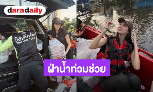 รวยน้ำใจ! “ลีน่า ลลินา”ฝ่าน้ำท่วมนำอาหารและเครื่องดื่มไปช่วยเหลือผู้ประสบภัยน้ำท่วมแถวแฟลตคลองจั่นบางกะปิ