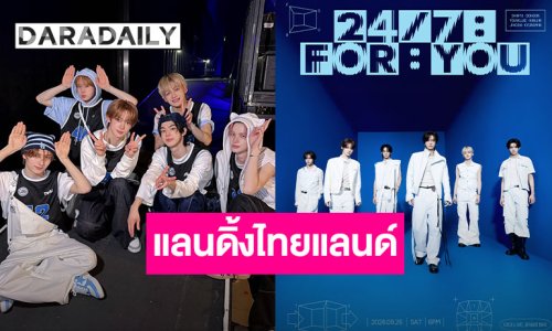 42 ไทยเตรียมใจละลาย! “TWS” ชวนสร้างโมเมนต์สุดพิเศษแบบ 24/7 ในคอนเสิร์ตใหญ่ครั้งแรกที่กรุงเทพฯ 26 ก.ย. นี้