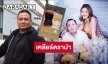 “ไผ่ วันพอยท์” เคลียร์ดราม่า หลังถูกโยงประเด็น “ดิว อริสรา-เซบาสเตียน ลี”