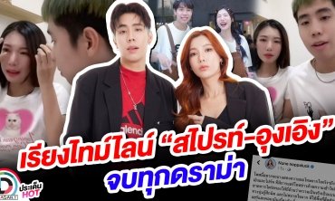 เรียงไทม์ไลน์ “สไปรท์-อุงเอิง” เคลียร์จบทุกดราม่า