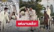 “พู่กัน - รุสลัน” เข้าพิธีแต่งงานสุดโรแมนติก เจ้าบ่าวขี่ม้าเข้างาน เจ้าสาวสวยสง่า!
