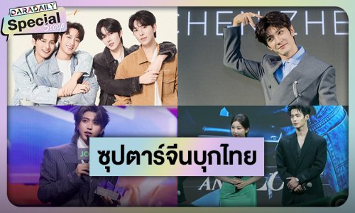 ซุปตาร์จีนบินลัดฟ้ามาไทย 2025 โปรยเสน่ห์มัดใจแฟนคลับ