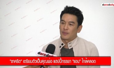 ​​​​​​​"ชาคริต" เตรียมตัวเป็นคุณพ่อ แฮปปี้ภรรยา "แอน" ใกล้คลอด