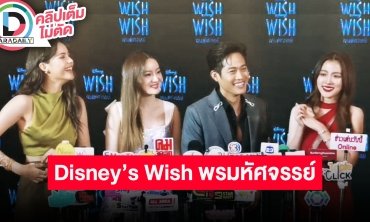“ญาญ่า-อิ้งค์-ตู่ ภพธร-ใบเฟิร์น” ร่วมงานเปิดตัวภาพยนตร์ Disney"s Wish พรมหัศจรรย์