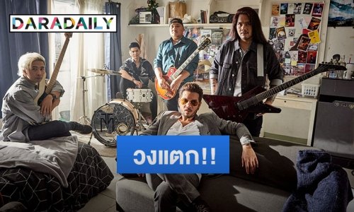 MOTIF วงแตก!! ร่วมทำ “หนักปากไม่เท่าหนักใจ” เพลงสุดท้าย!!