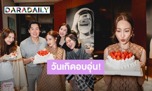 สุดแฮปปี้! “แต้ว ณฐพร” ฉลองวันเกิดพร้อมคุณสามี-เพื่อนซี้