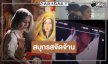 “บ้านขุมนรก Hell Home” นักแสดงเริ่ดแค่เบื้องหลังก็ยิ่งน่าสนใจ
