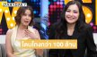 ธัญญ่า-แคนดี้” เปิดใจโดนโกงมากกว่า 100 ล้าน! บ้านรถเข้าธนาคาร-ขายทรัพย์สินใช้หนี้ 