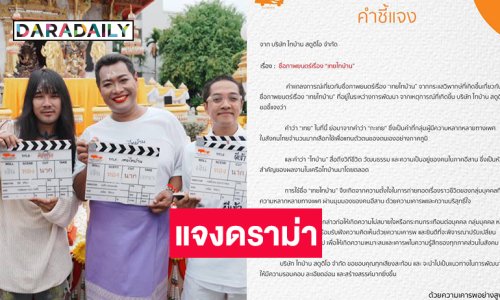 “ไทบ้าน” ออกแถลงการณ์กรณีชื่อ “เทยไทยบ้าน” พร้อมเปลี่ยนชื่อภาพยนตร์