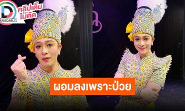 “นีโน่” อัปเดตพัฒนาการ “น้องนวลผ่อง” มีอะไรให้หลานหมด ผอมลงเพราะป่วยปัญหาสุขภาพหนักไม่ได้อกหัก