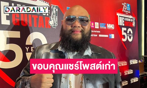 “กอล์ฟ ฟักกลิ้งฮีโร่” ขอบคุณโซเชียลแห่ชมพูดถึงหน้าที่ภรรยา ลั่นตอนนี้บริบทเปลี่ยนไป