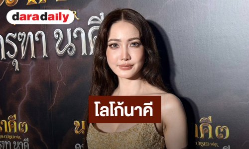 “แต้ว ณฐพร” ดีใจเป็นโลโก้นาคี รับคนเชียร์ให้เป็นเจ้าแม่ใบ้เลข