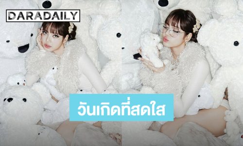 “ลิซ่า” สดใสฉลองวันเกิด 29 ปี สมาชิก BLACKPINK ร่วมอวยพรวันเกิด