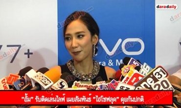"อั้ม" รับติดเล่นไลฟ์ เผยสัมพันธ์ "ไฮโซฟลุค" คุยกันปกติ