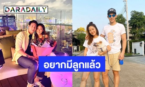 “ณัฏฐ์” รับปรึกษาหมออยากมีทายาท