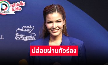 “ฟ้าใส ปวีณสุดา” เผยทุกการโพสต์ต้องเช็คให้ชัวร์ โดนทัวร์ลงแต่ขอปล่อยผ่านพร้อมยืนข้างความจริง