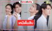 “ไมกี้-พีพี” เคมีเต็มสิบ “จนกว่ารักจะคืนใจ” รุ่นเล็กรุ่นใหญ่จัดเต็มความฟิน