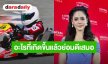 ไม่ขยี้ดราม่า! “ชมพู่ อารยา” เปิดใจดราม่าโกคาร์ท ลั่นเด็กมูฟออนไว เชื่อทุกอย่างคือบทเรียน 