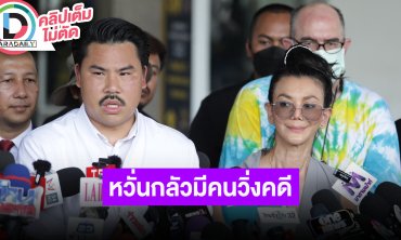 “กัน จอมพลัง - เอ๋ อัจฉรา” พาผู้เสียหายเข้าพบเจ้าหน้าที่ หวั่นกลัวมีคนวิ่งคดีดิไอคอน