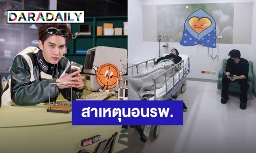 “กอล์ฟ พิชญะ” เผยสาเหตุแอดมิทโรงพยาบาล ทำ “ไมค์ พิรัชต์” รีบส่งหามือคุณหมอ