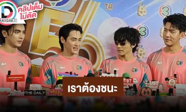 “เก้า-ภณ” นำทีมสีชมพูพั้นช์ ขิงทีมคู่แข่งปีนี้เราต้องชนะ