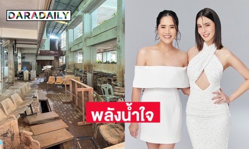 พลังน้ำใจ! “ธัญญ่า-อ้น-ทราย” มอบรายได้ทั้งหมดจากไลฟ์วันเกิด ช่วยโรงพยาบาลน่านจากอุทกภัย