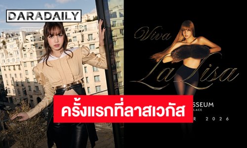 “ลิซ่า” ประกาศจัด Residency show ครั้งแรกที่ลาสเวกัสในชื่อ “Viva La Lisa” เดือนพฤศจิกายนนี้