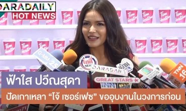 “ฟ้าใส” ปัดเกาเหลา “โจ้ เซอร์เฟซ” ขออุบงานในวงการที่เข้ามาไว้ก่อน