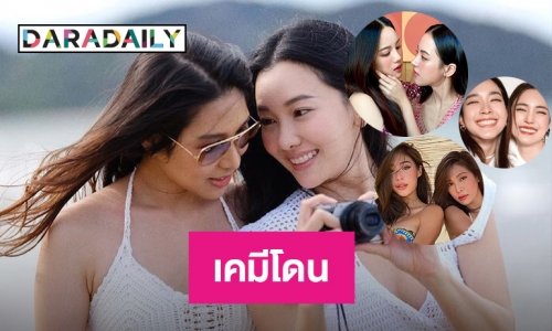 6 คู่จิ้นหญิงเคมีโดนใจสุด