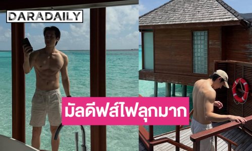 ใจจะวายอยู่ไม่ไหวแล้ว! นักแสดงหนุ่มหน้าใสทำมัลดีฟส์ไฟลุก