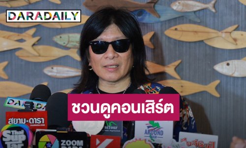 “มาลีฮวนน่า” ชวนฟังเพลง “พี่ เพื่อน น้อง ร้องเพลงรัก” เผยเส้นทาง 32 ปีไม่คิดทำเพลงตามกระแส