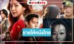รายได้หนังไทย “คำสารภาพของหมอผี” ฉลอง 250 ล้าน ส่งกำลังใจให้ “อัศจรรย์วันทอง-สังเวย” สนุกแต่ผิดคาดไปนิด!