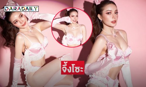 มิสแกรนด์เสิร์ฟฉ่ำฟาดแซ่บเห็นแล้วใจสั่น