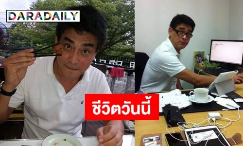 ส่องชีวิตวันนี้ของ "เล็ก ไอศูรย์"