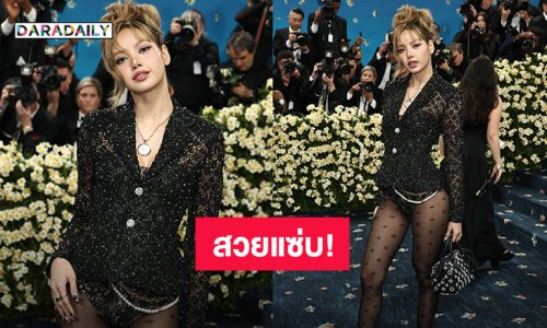 ส่องลุค! “ลิซ่า” สวยแซ่บสะกดทุกสายตา ร่วมงาน “Met Gala 2025”