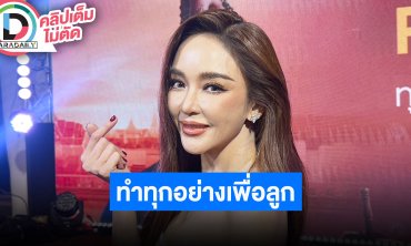 “เป้ย ปานวาด” เผยพ่อแม่ตัดสินใจร่วมกันเรื่องลูก กว่าจะก้าวมาถึงทุกวันนี้ไม่ใช่ง่าย