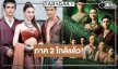“ผาแดง นางไอ่” สู่ “บ่วงนาคราช” นักแสดงจัดเต็มแน่นอน