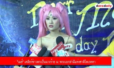 "เมย์" เคลียร์ข่าวตกเป็นนางร้าย ม. พระเอกสามีแห่งชาติไดเรคหา