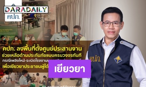 คปภ. บูรณาการลงพื้นที่กรณีเพลิงไหม้-ระเบิดโรงงานพลาสติก ย่านบางพลีเผยทุนประกัน 379 ล้าน