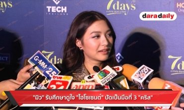 "มิว" รับศึกษาดูใจ "ไฮโซเซนต์" ปัดเป็นมือที่ 3 "คริส"