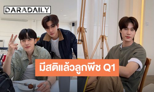 Q1 มาแล้ว! “ภูวินทร์ - เพิร์ธ - แซนต้า” ถ่ายซีรีส์ “มีสติแล้วลูกพีช” ส่งภาพมาทักทายแฟนคลับ