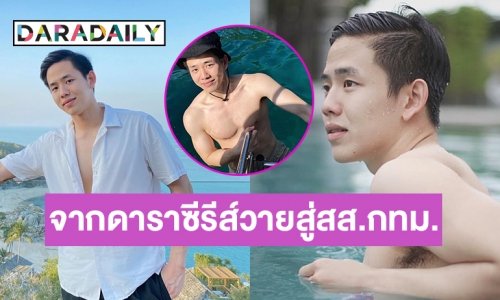 กรี้ด “ปาล์ม วิทวัส”จากนักแสดงซีรี่ส์วายในวันนั้น(Love Sick The Series) สู่ ส.ส.กทม เขต15 ในวันนี้