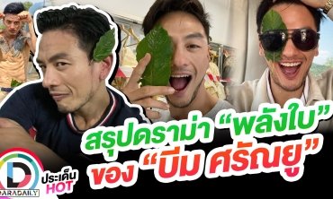 ม้วนเดียวจบ “พลังใบ” ของ “บีม ศรัณยู” หลังเกิดดราม่าสนั่นโซเชียล