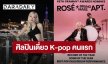 “โรเซ่” ศิลปินเดี่ยว K-pop คนแรกเข้าชิงรางวัล GRAMMYS 2026 พาเพลง “APT.” ชิงถึง 3 รางวัล