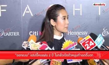 “ออกแบบ” แฮปปี้คบแฟน 2 ปี ไม่กลัวเปิดตัวหนุ่มทำเรตติ้งตก